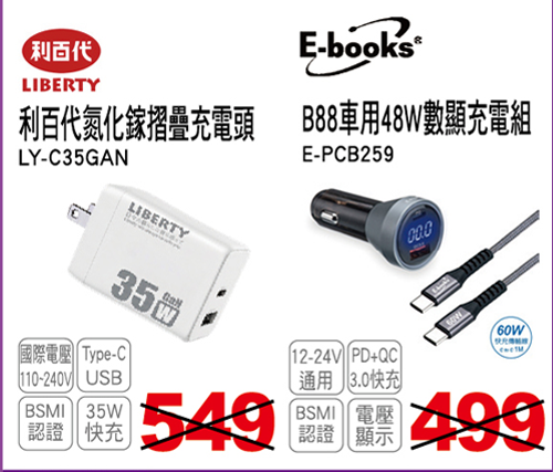 利百代35W氮化鎵摺疊充電頭/E-books B88 車用48W數顯充電組