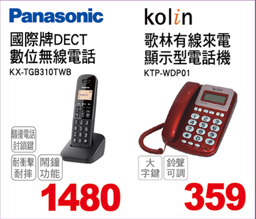 國際牌DECT數位無線電話/歌林有線來電顯示型電話機
