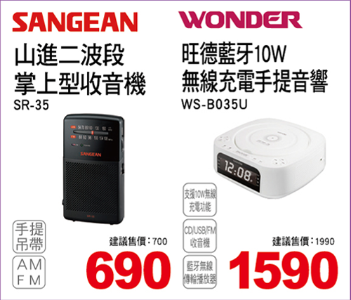 山進二波段掌上型收音機/旺德藍芽10W無線充電手提音響