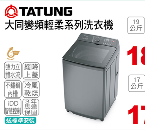 大同變頻輕柔系列洗衣機