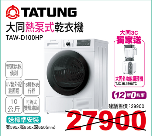 大同熱泵式乾衣機10公斤