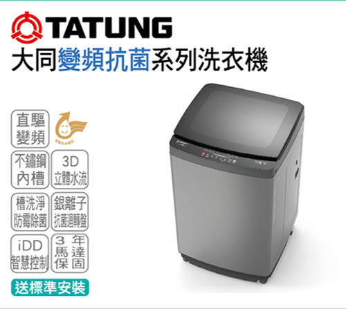 大同變頻抗菌系列洗衣機