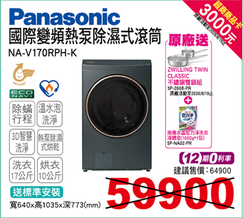 國際變頻熱泵除濕式滾筒洗衣機17KG(夜幕黑)