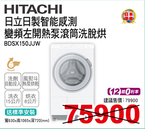 日立日製變頻左開熱泵滾筒洗脫烘15KG(白)