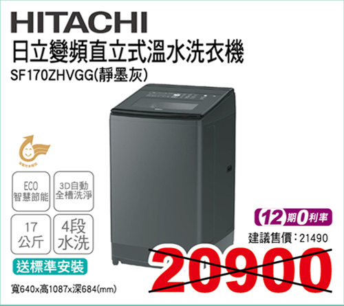 日立變頻直立式溫水洗衣機17KG(靜墨灰)