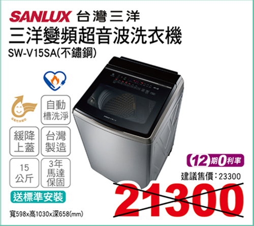 三洋變頻超音波洗衣機15公斤(不鏽鋼)