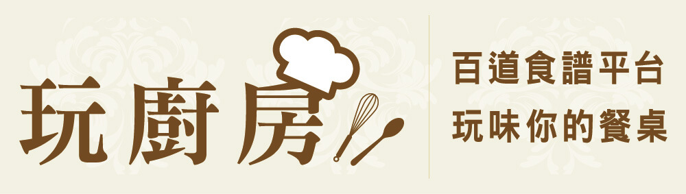 玩廚房