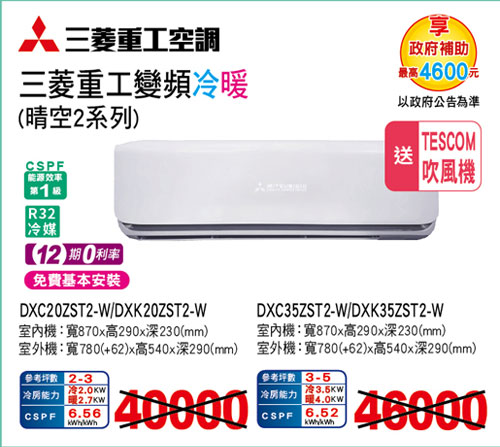 三菱重工變頻冷暖(晴空2系列)