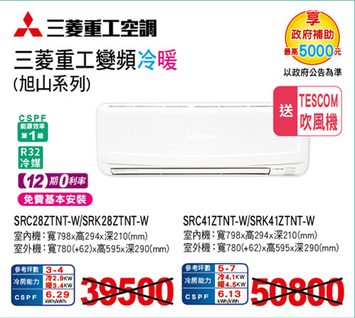 三菱重工變頻冷暖(旭山系列)