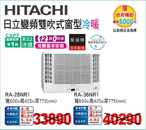 日立變頻雙吹式窗型冷暖
