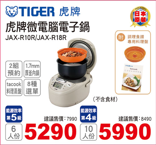 虎牌微電腦電子鍋