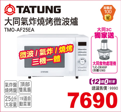 大同氣炸燒烤微波爐