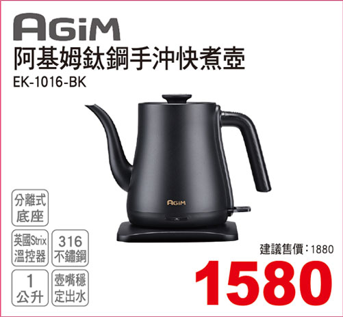 阿基姆鈦鋼手沖快煮壺