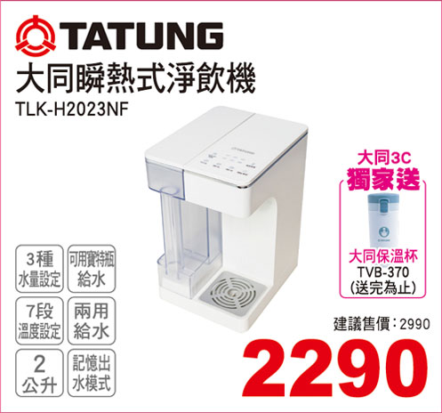 大同瞬熱製冷淨飲機