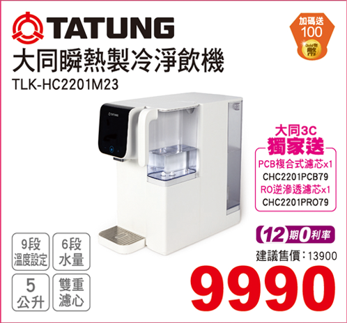 大同瞬熱製冷淨飲機
