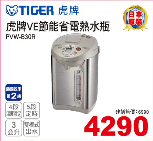 虎牌VE節能省電熱水瓶