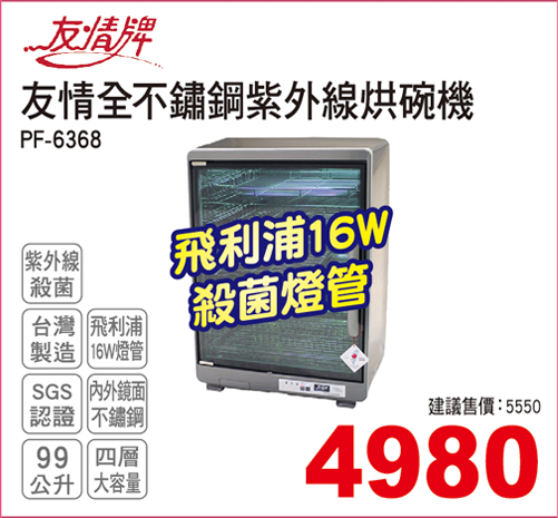 友情全不鏽鋼紫外線烘碗機