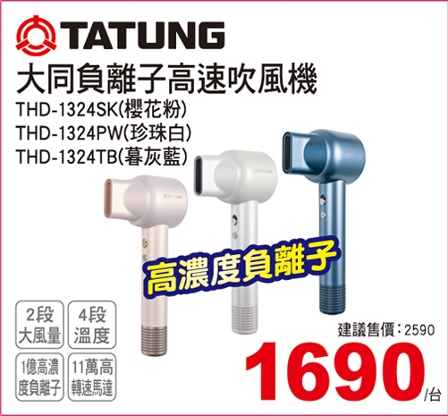 大同負離子高速吹風機