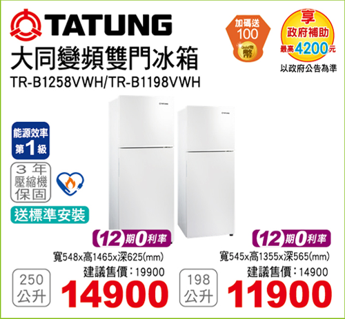 大同變頻雙門冰箱250L/198L