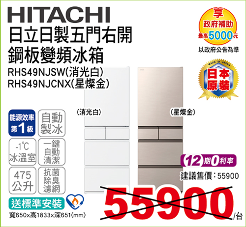 日立日製五門右開鋼板變頻冰箱475L