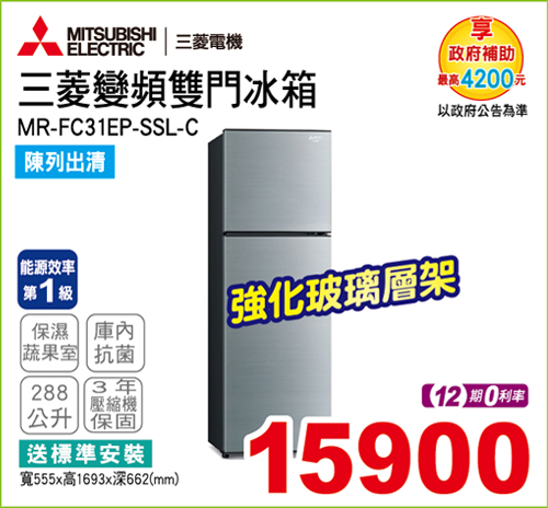 三菱變頻雙門冰箱288L