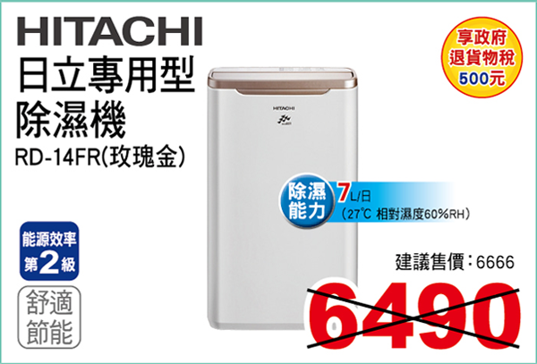 日立專用型除濕機