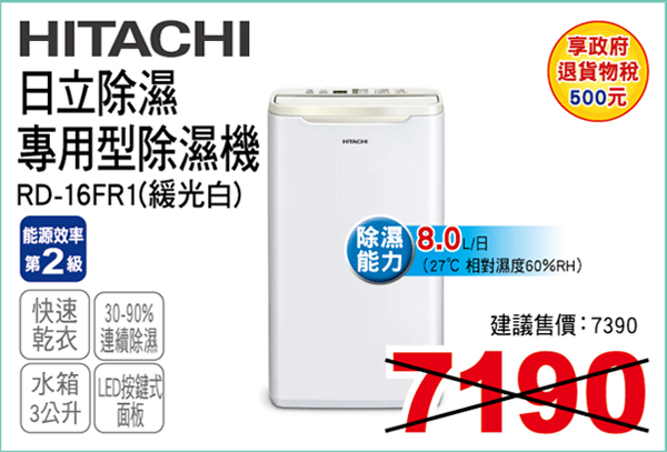 日立除濕專用型除濕機