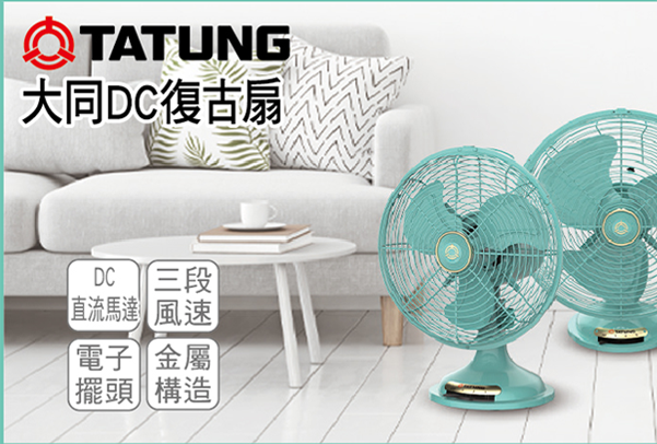 大同DC復古扇
