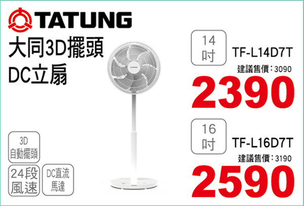 大同3D擺頭DC立扇
