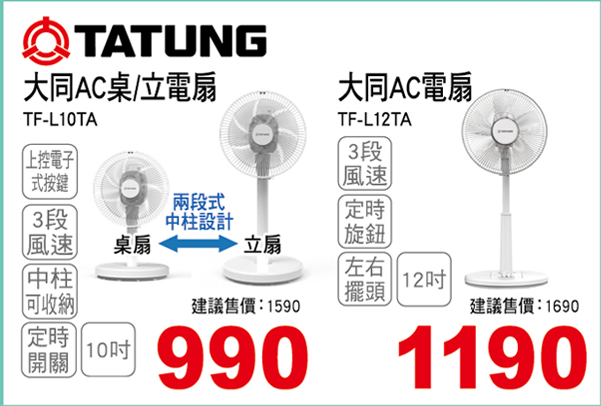 大同AC桌/立扇