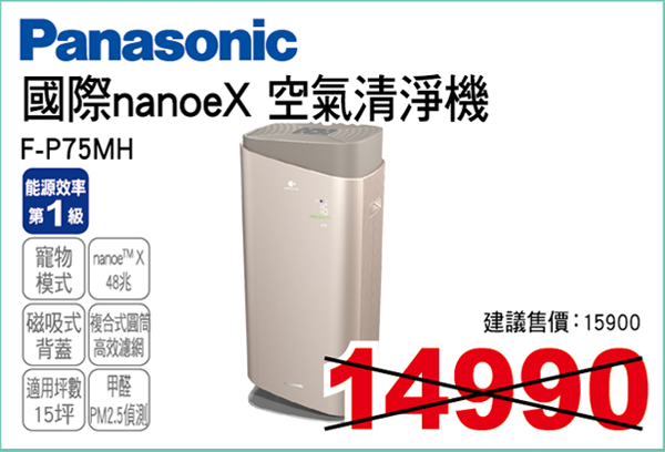 國際nanoeX 空氣清淨機