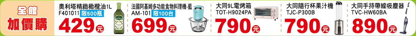 全館加價購