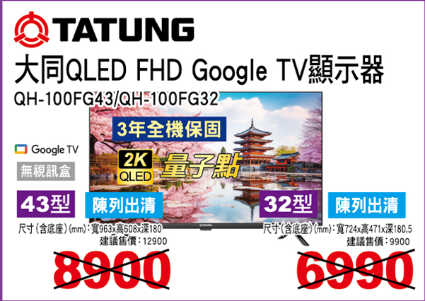 大同QLED FHD Google TV顯示器(無視訊盒)