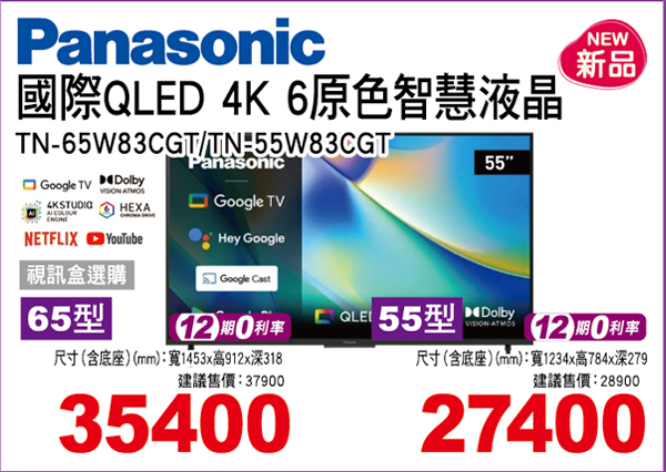 國際QLED 4K 6原色智慧液晶(視訊盒選購)