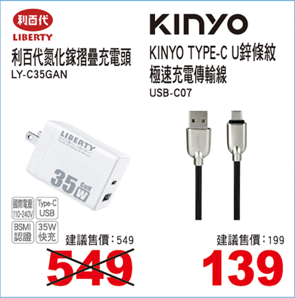 利百代35W氮化鎵摺疊充電頭/KINYO TYPE-C U鋅條紋極速充電傳輸線