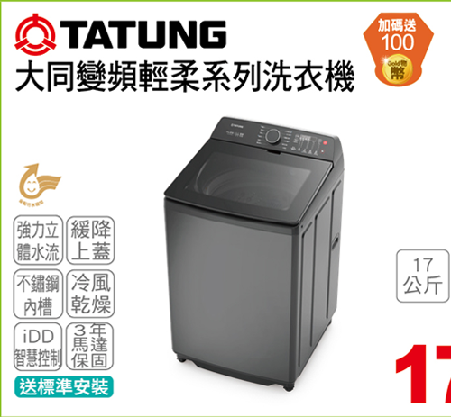 大同變頻輕柔系列洗衣機
