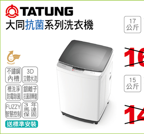 大同抗菌系列洗衣機