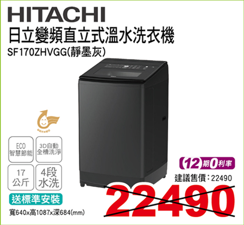 日立變頻直立式溫水洗衣機