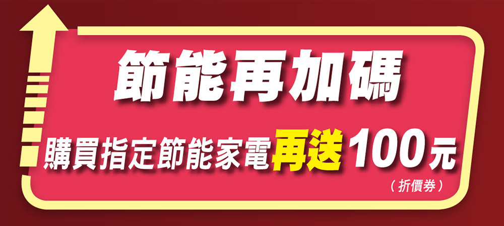 節能再加碼