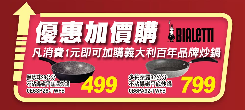 優惠加價購