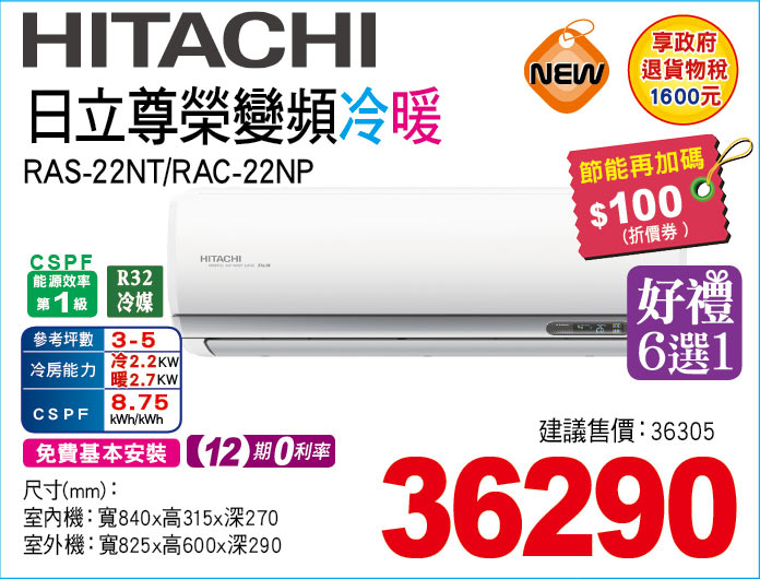 日立尊榮變頻冷暖22