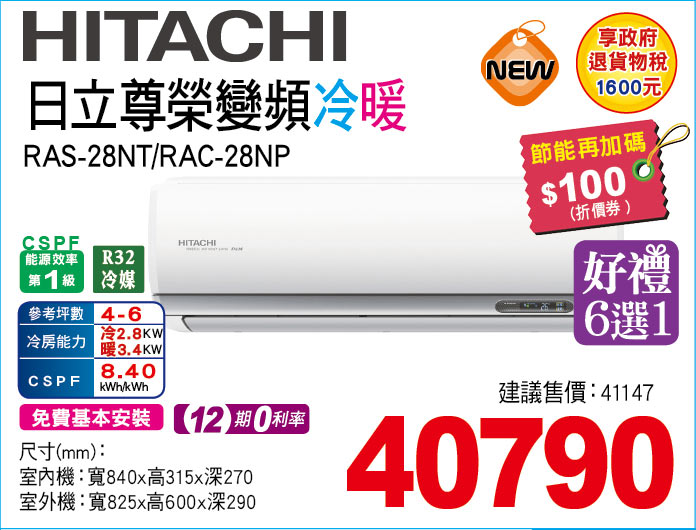 日立尊榮變頻冷暖28