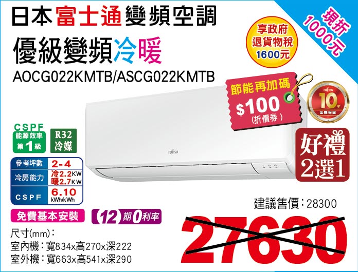 日本富士通變頻空調優級變頻冷暖22