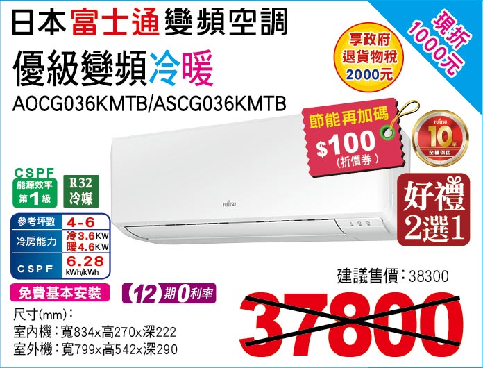 日本富士通變頻空調優級變頻冷暖36