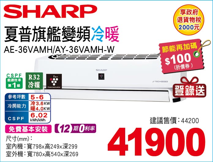 夏普旗艦變頻冷暖36