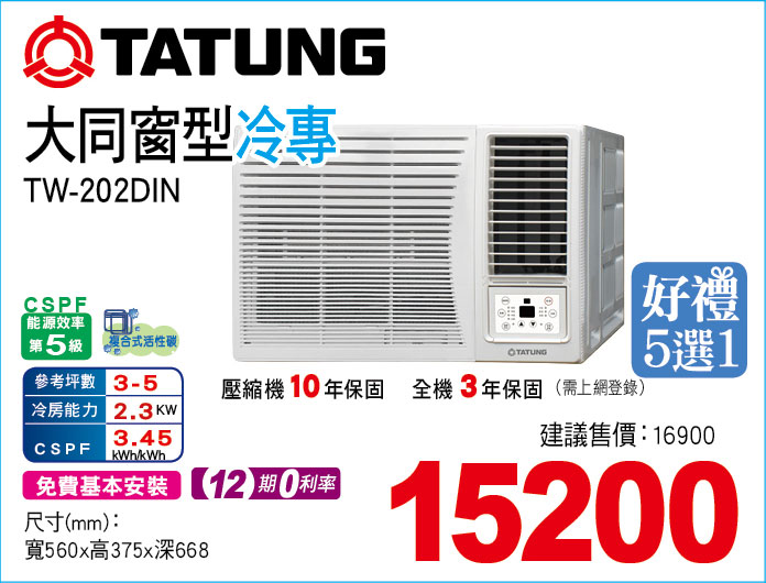 大同變窗型冷專202