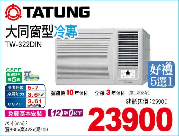 大同變窗型冷專322