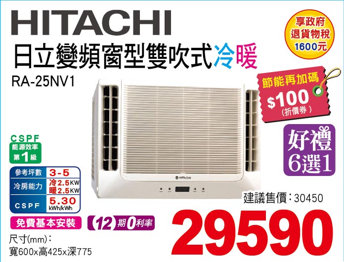 日立變頻窗型雙吹式冷暖25
