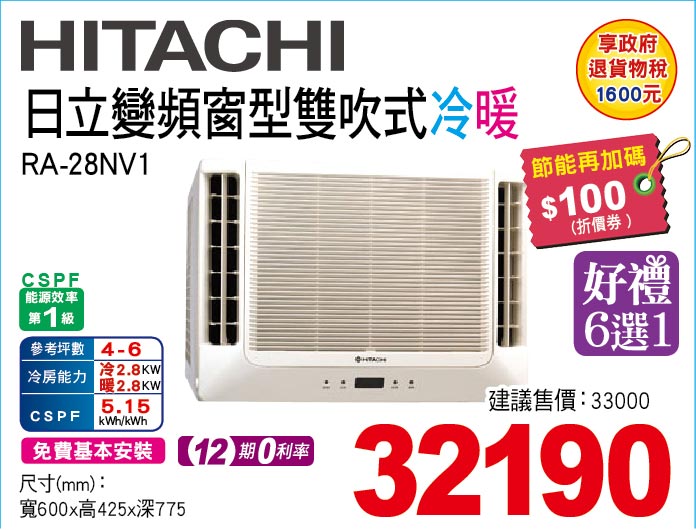 日立變頻窗型雙吹式冷暖28