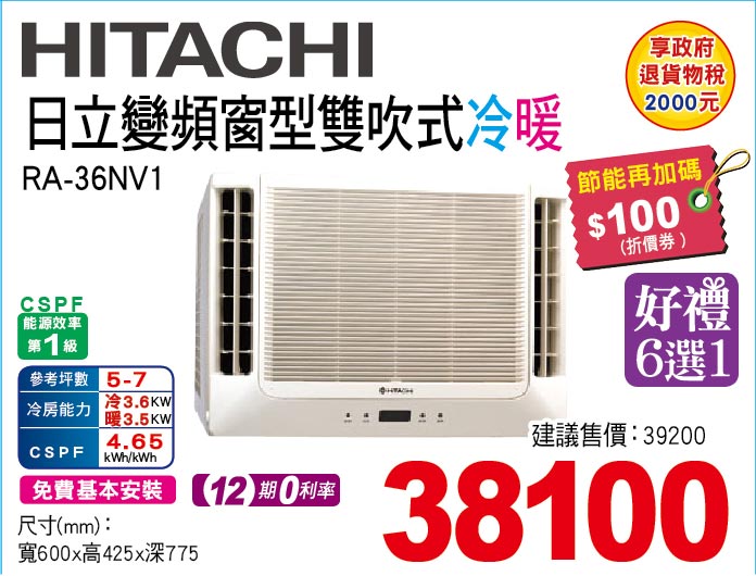 日立變頻窗型雙吹式冷暖36